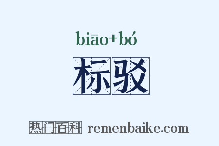 标驳是什么意思的图片